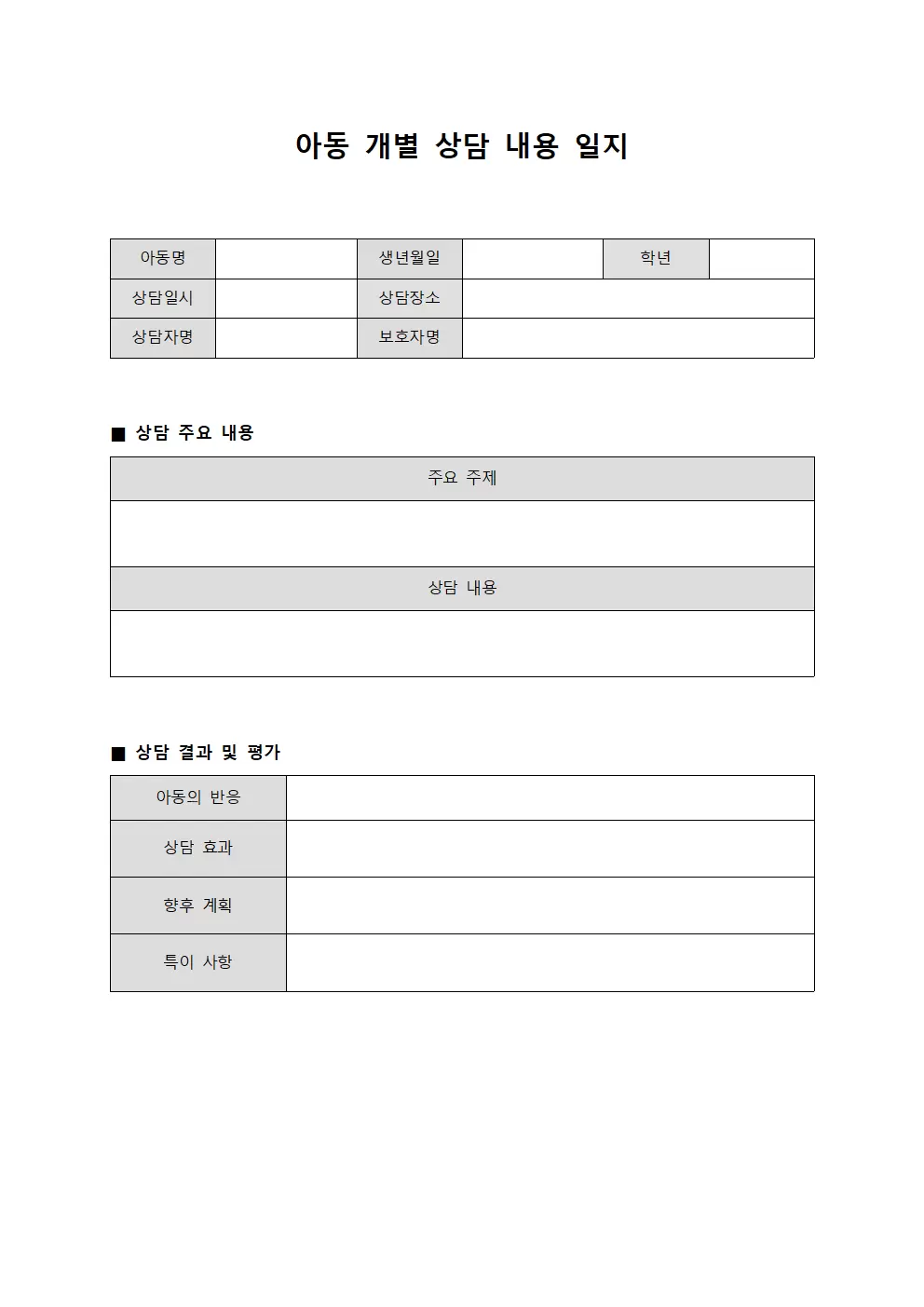 아동개별상담내용일지 문서서식