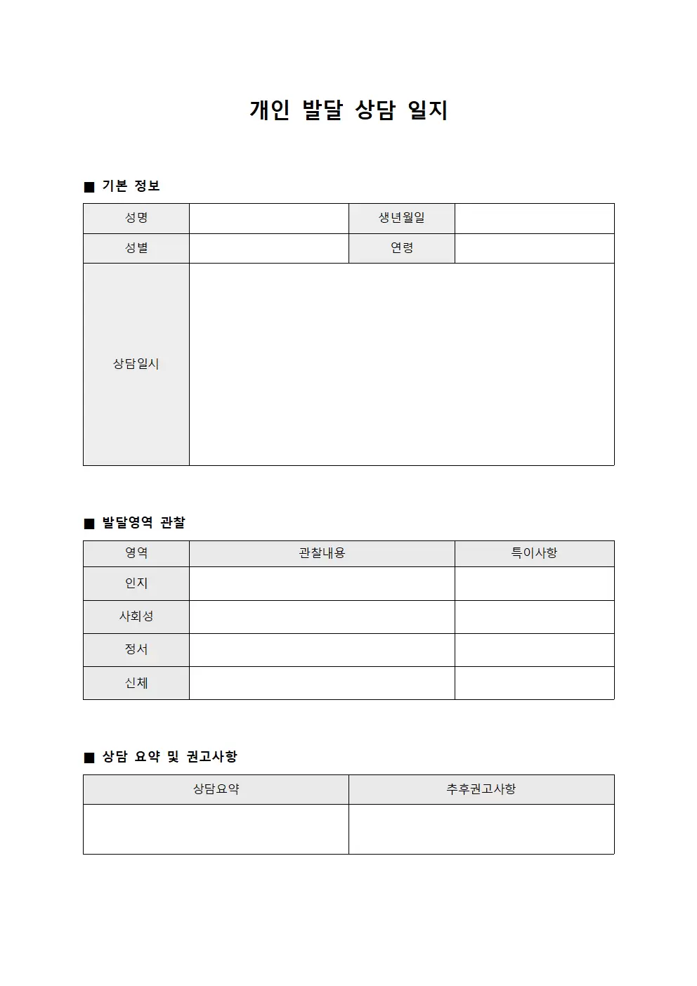 개인 발달상담일지 관찰양식 서식