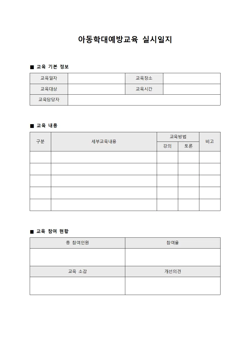 아동학대예방교육실시일지