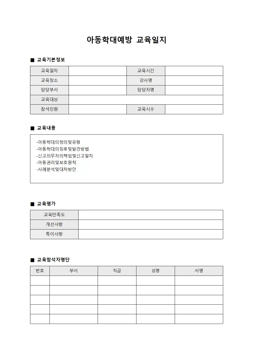 담당자교육과정 아동학대예방교육일지