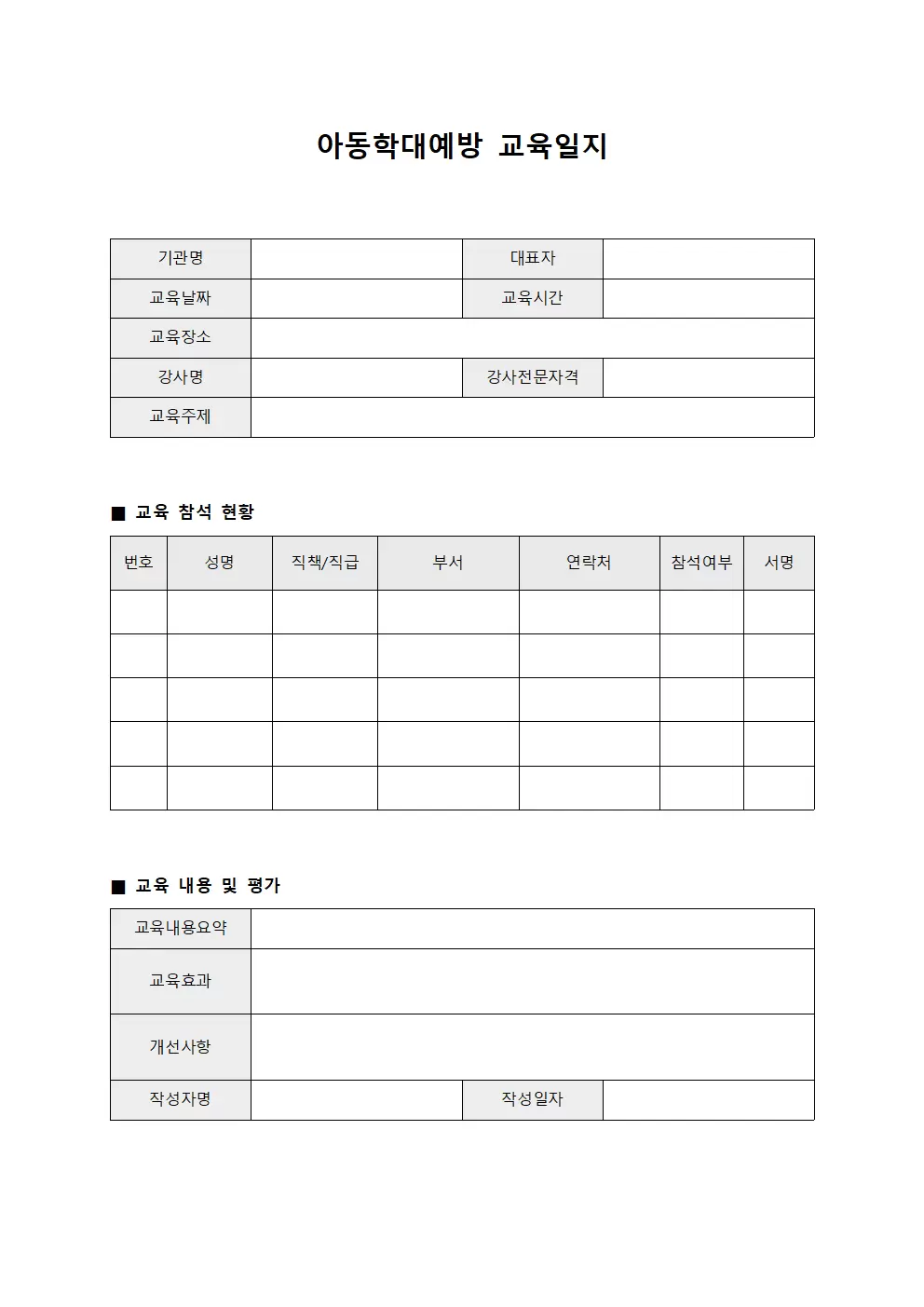 수료자이수현황 아동학대예방교육일지