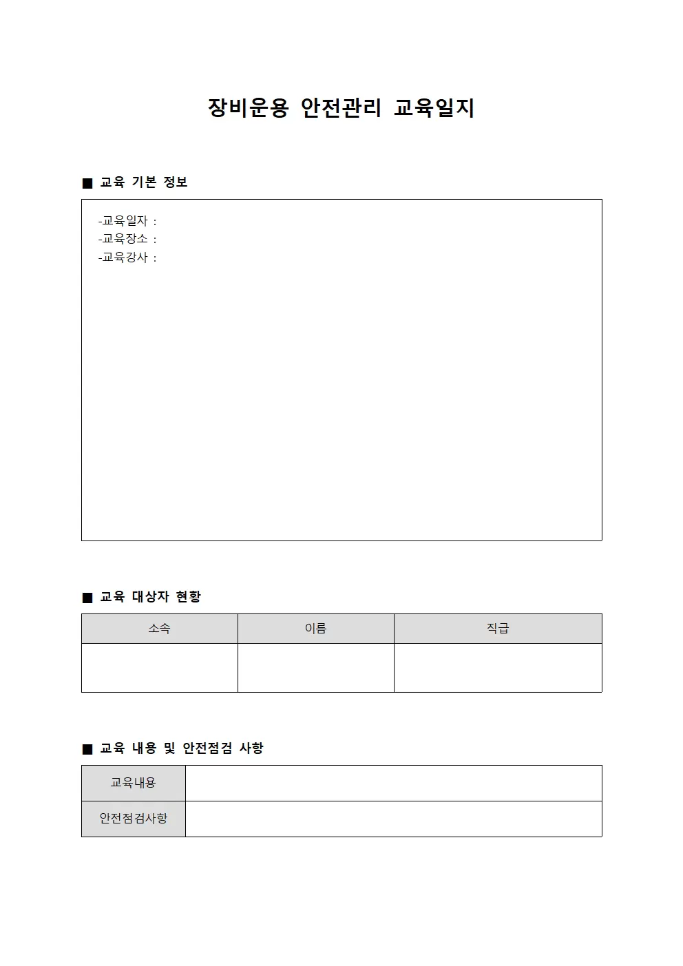 장비운용 안전관리교육일지