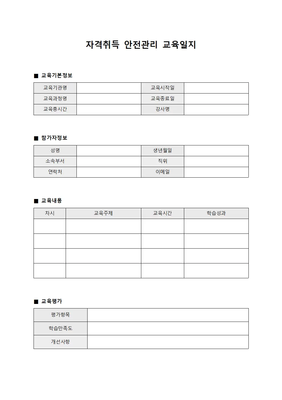 자격취득 안전관리교육일지 파일양식
