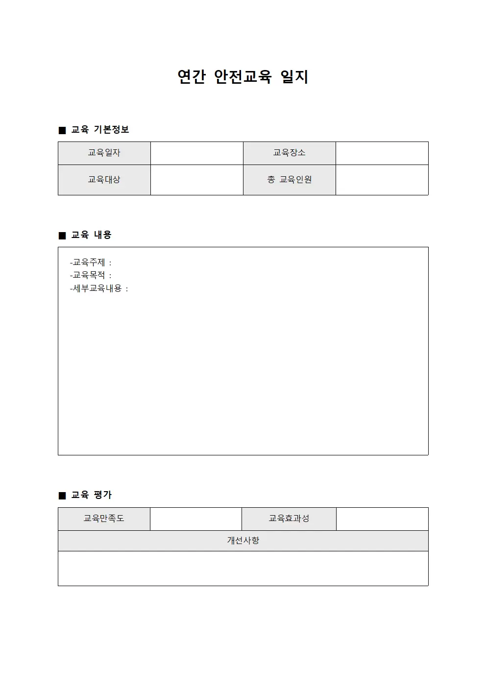 연간 안전교육일지 서식.양식