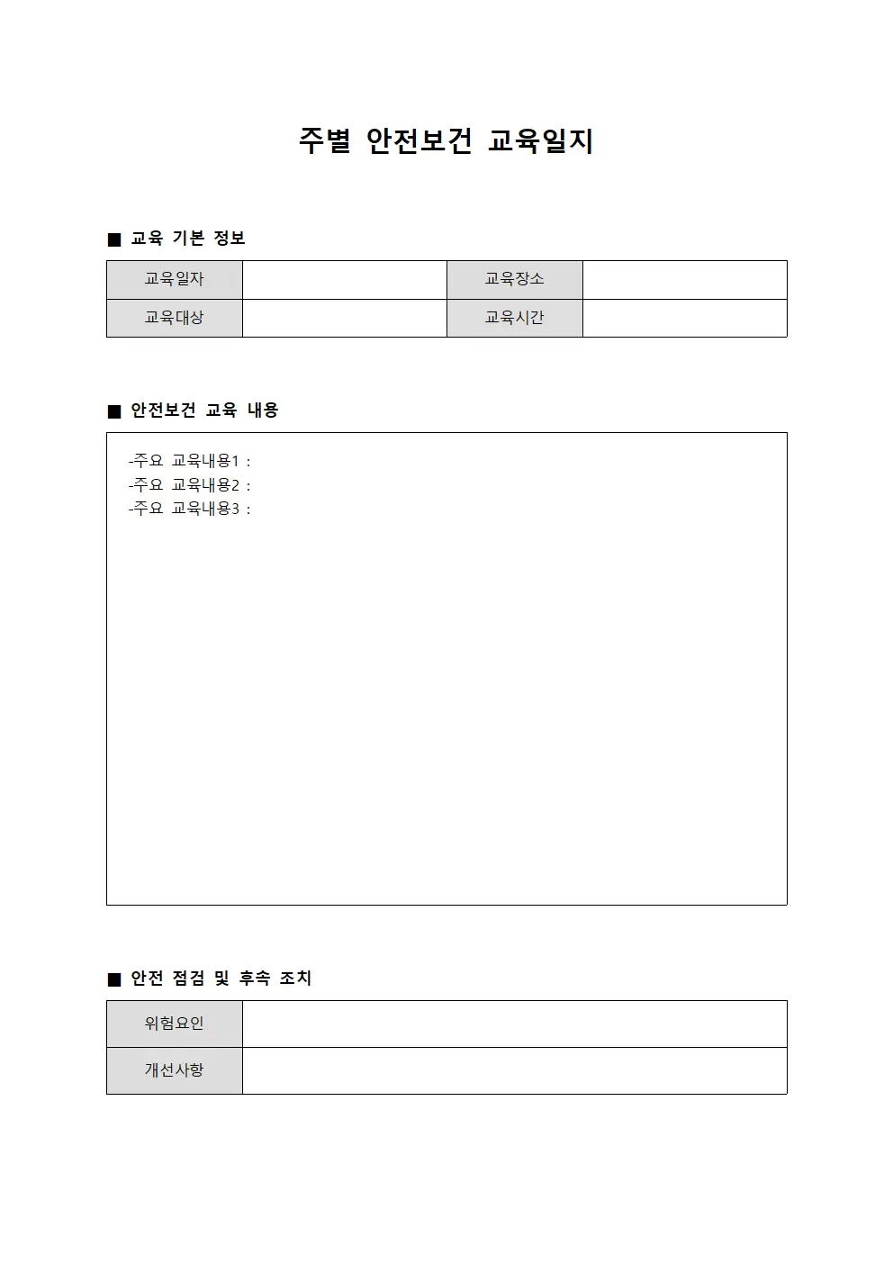 주별 안전보건 교육일지 서식