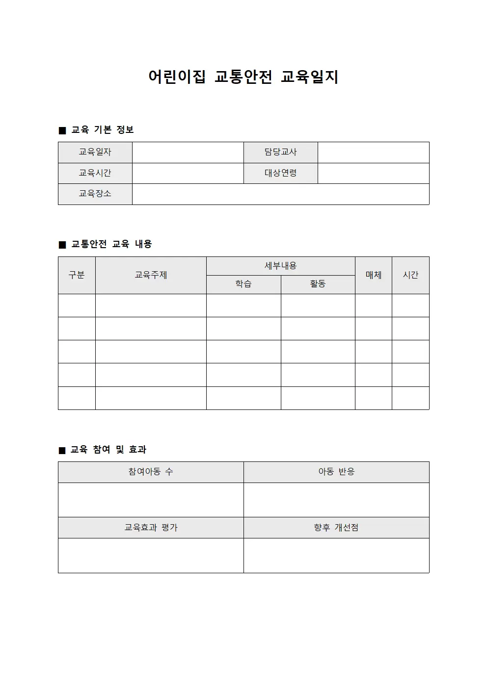 어린이집교통안전교육일지 참여자운동일지관리 파일양식