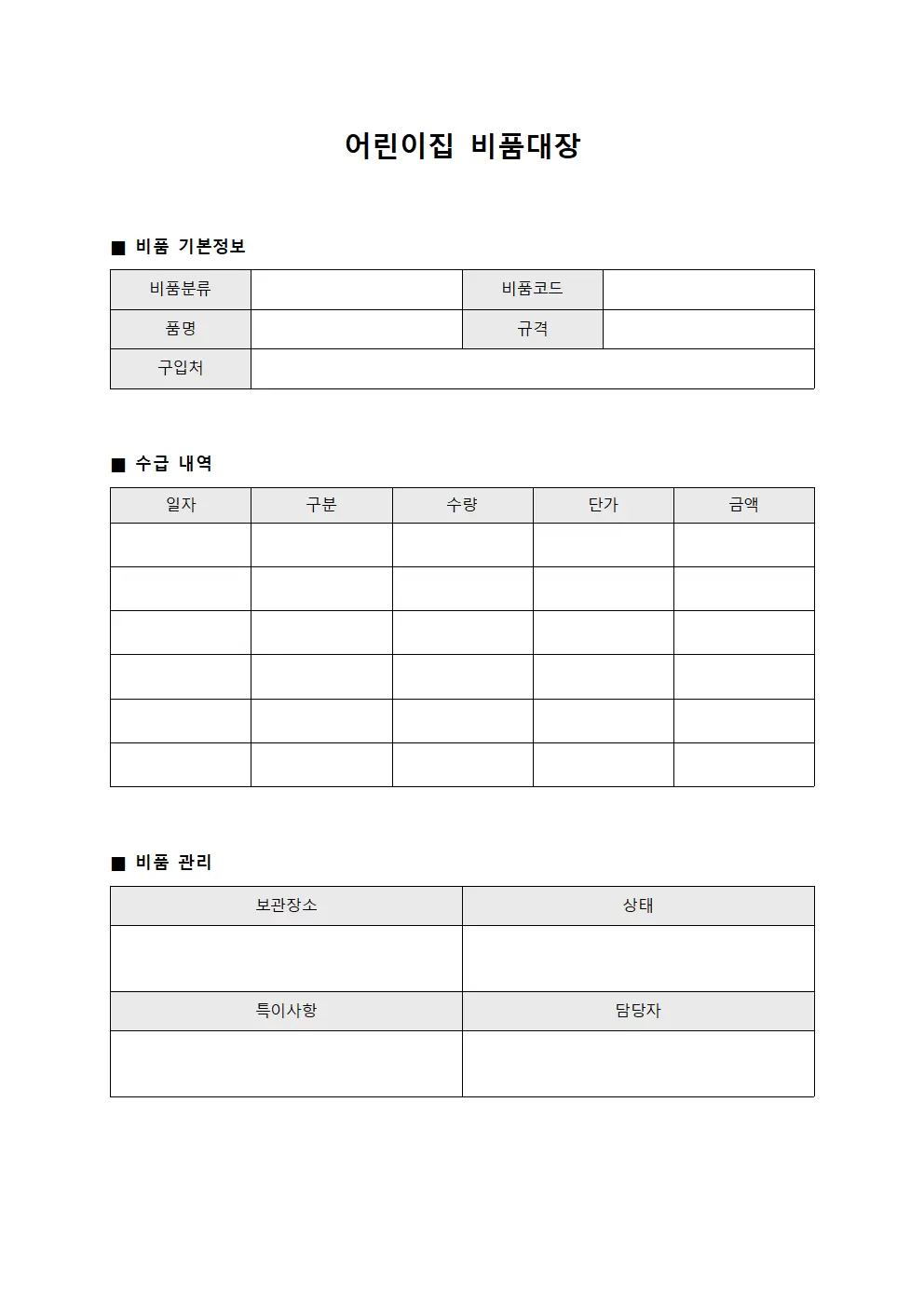 물품 어린이집비품대장 수급일지 파일양식