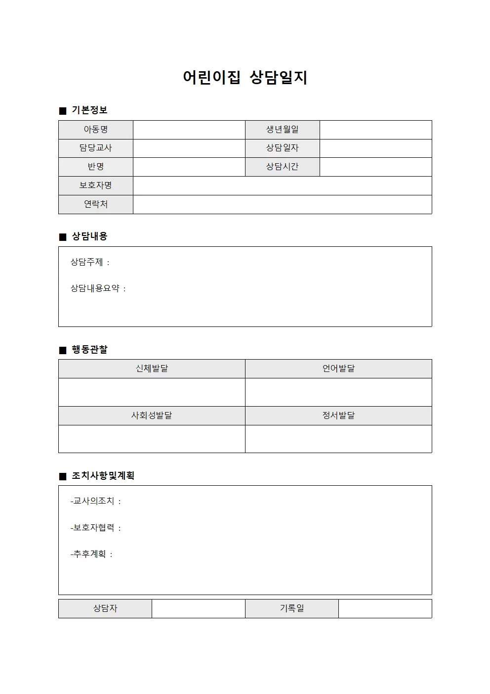 어린이집상담일지 - 일일