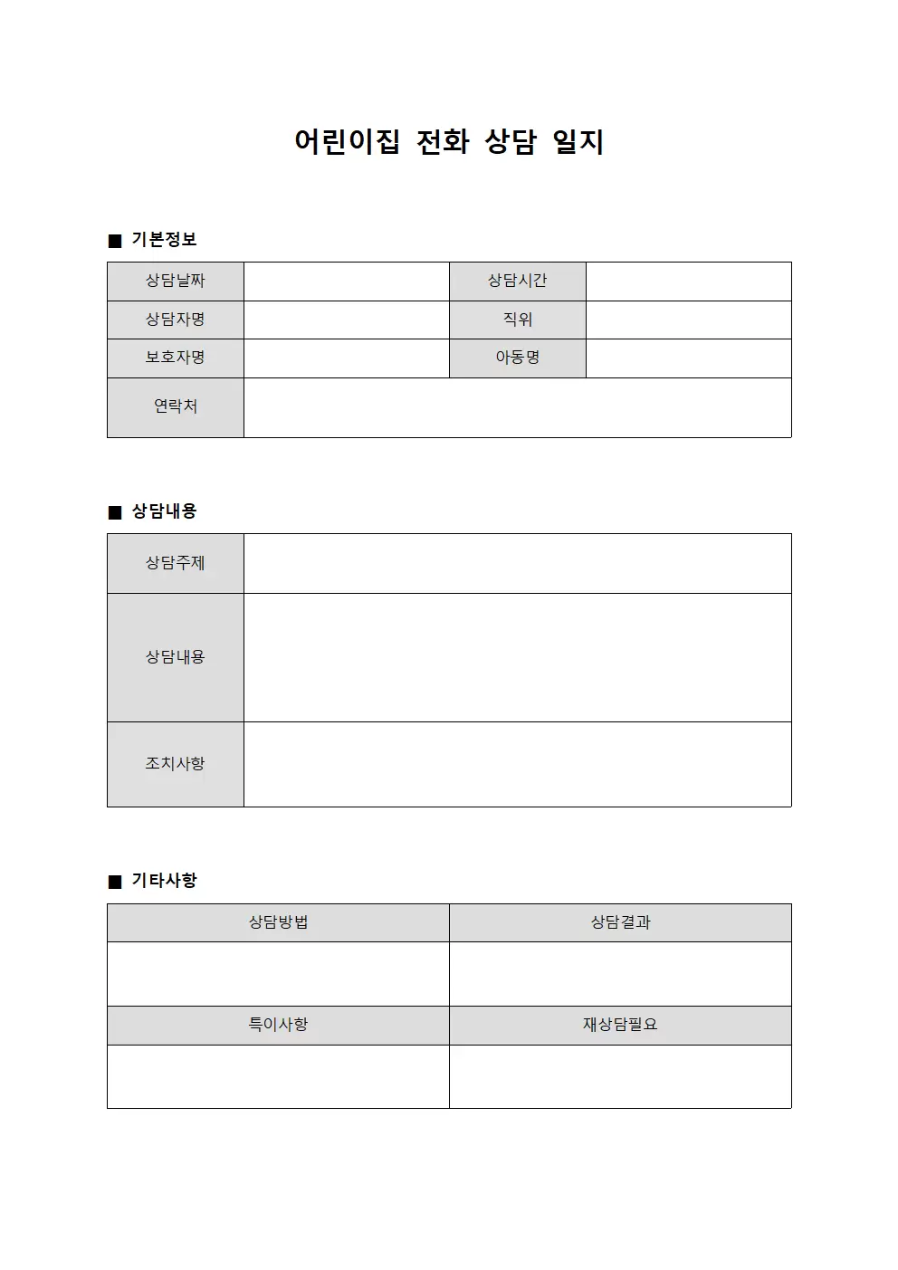 어린이집전화상담일지 - 일일