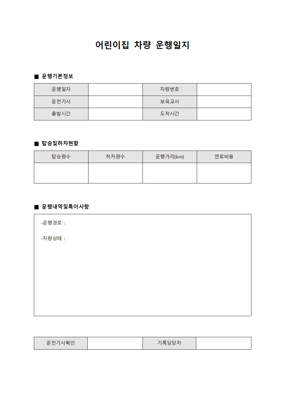 일일 어린이집차량운행일지