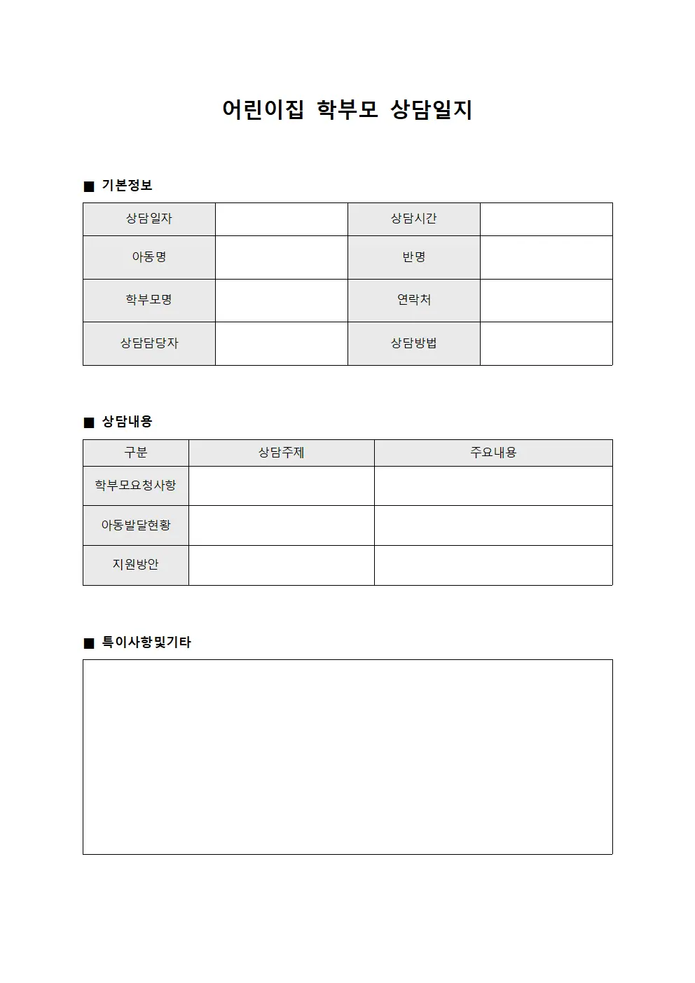 어린이집학부모 상담일지 - 일일