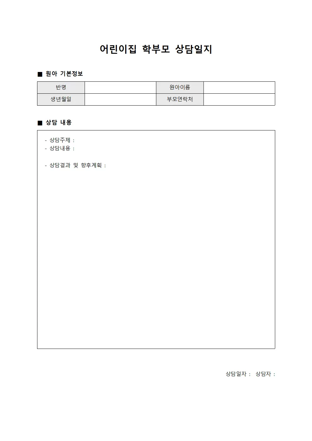 강사면담현황 어린이집학부모상담일지