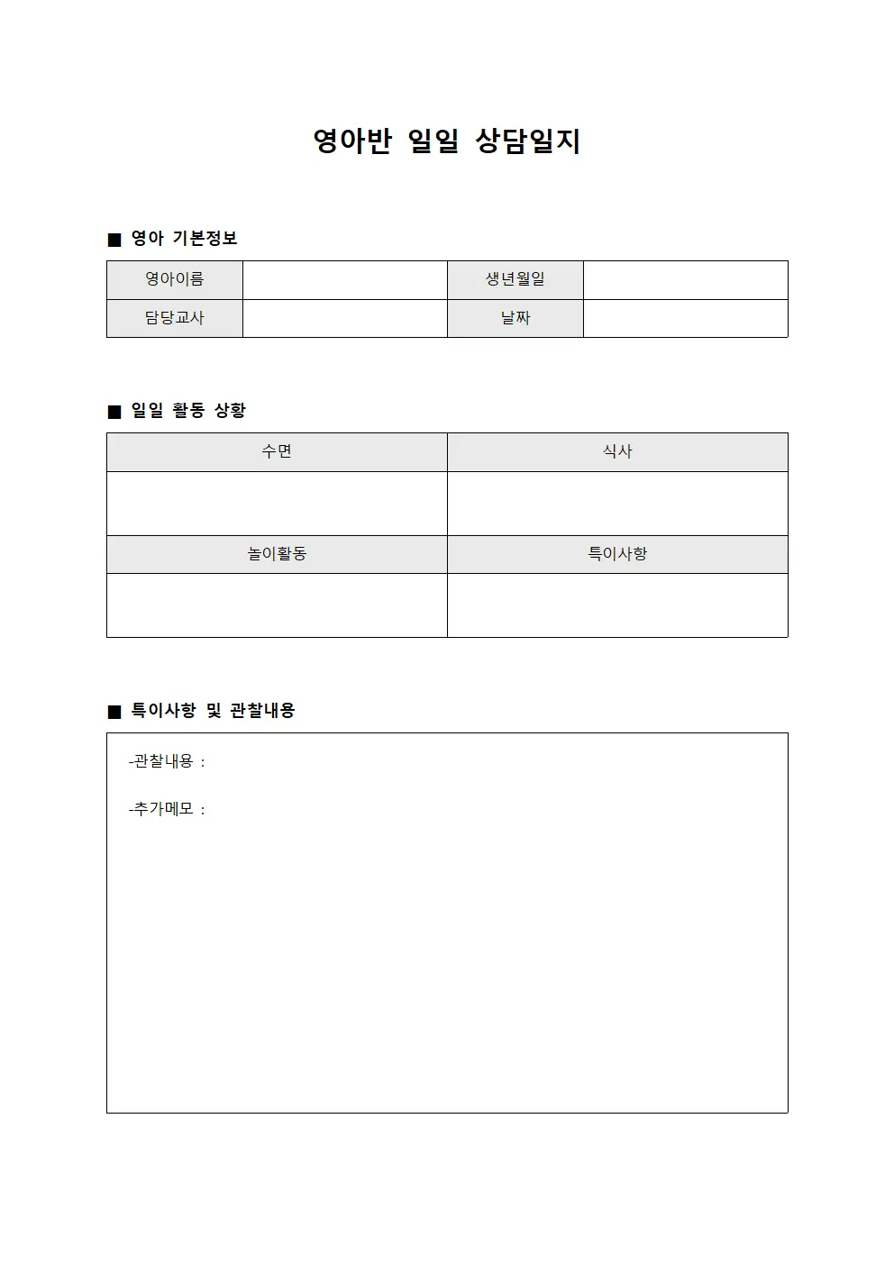 영아반 상담일지 - 일일