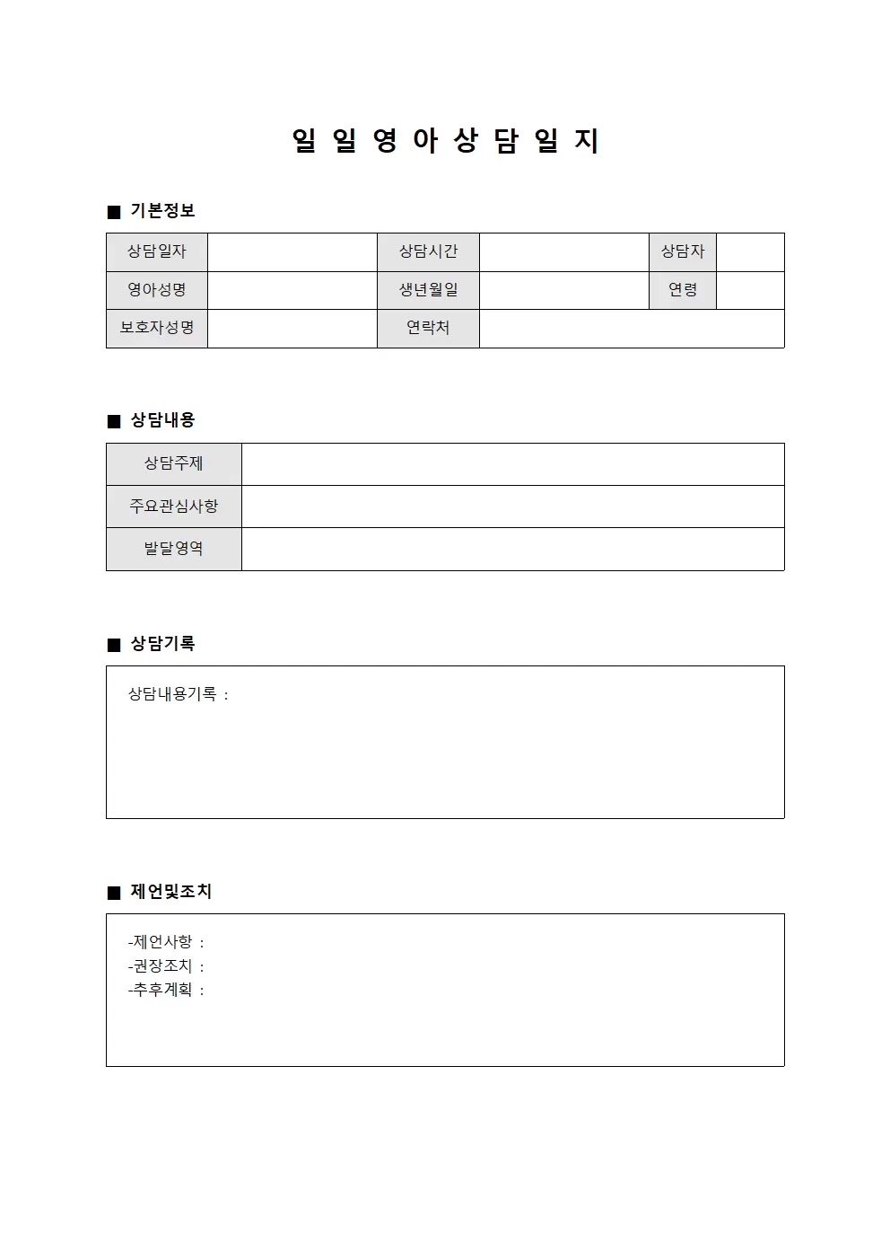 일일 영아상담일지 양식.서식
