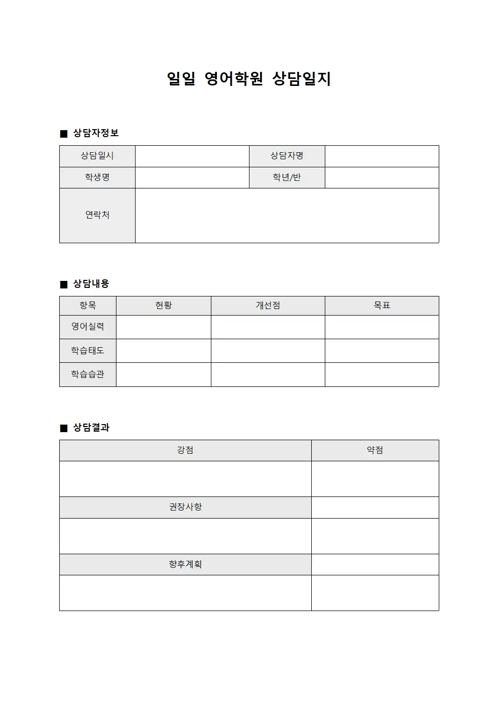 일일 영어학원상담일지