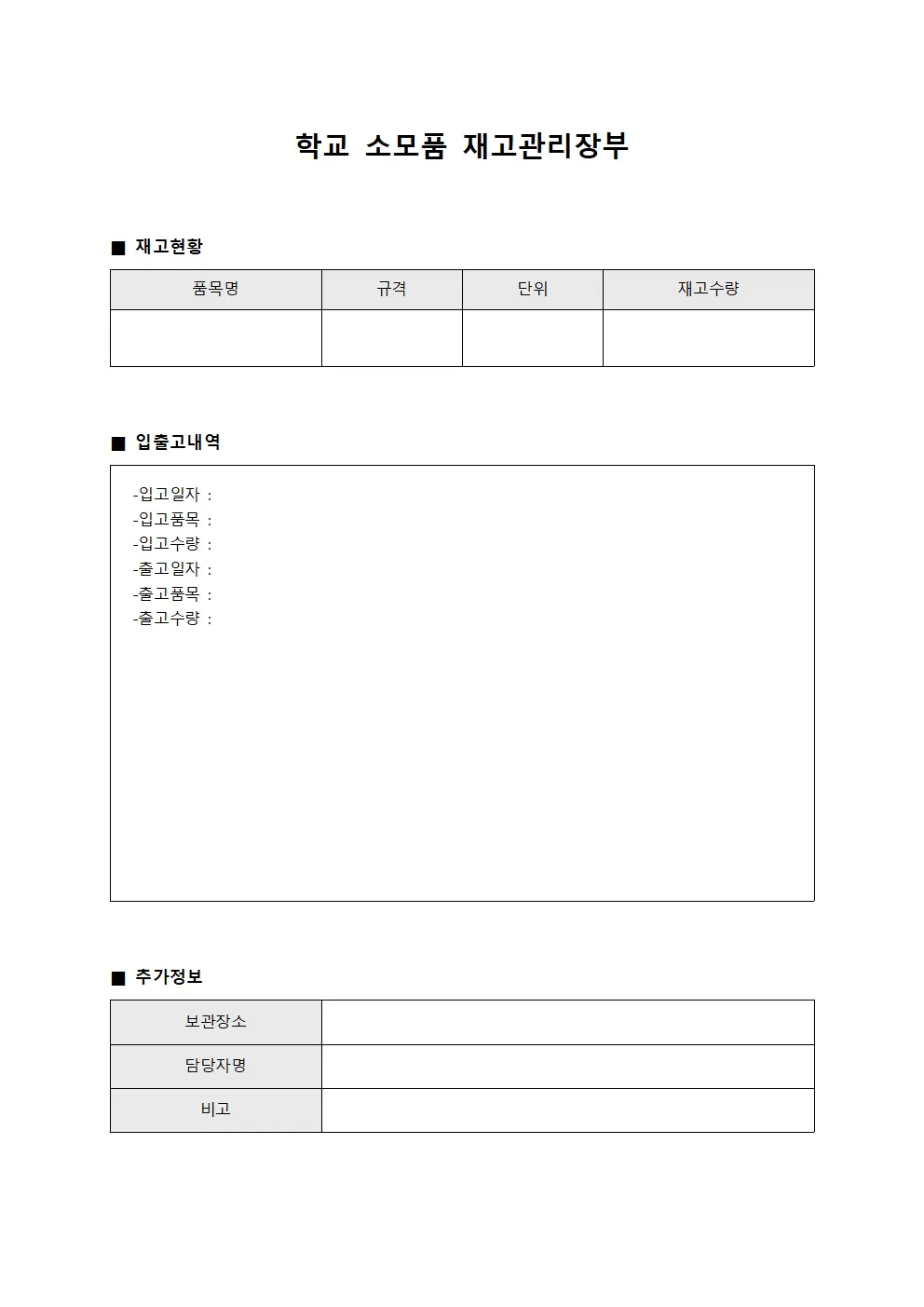 학교 소모품 재고관리장부