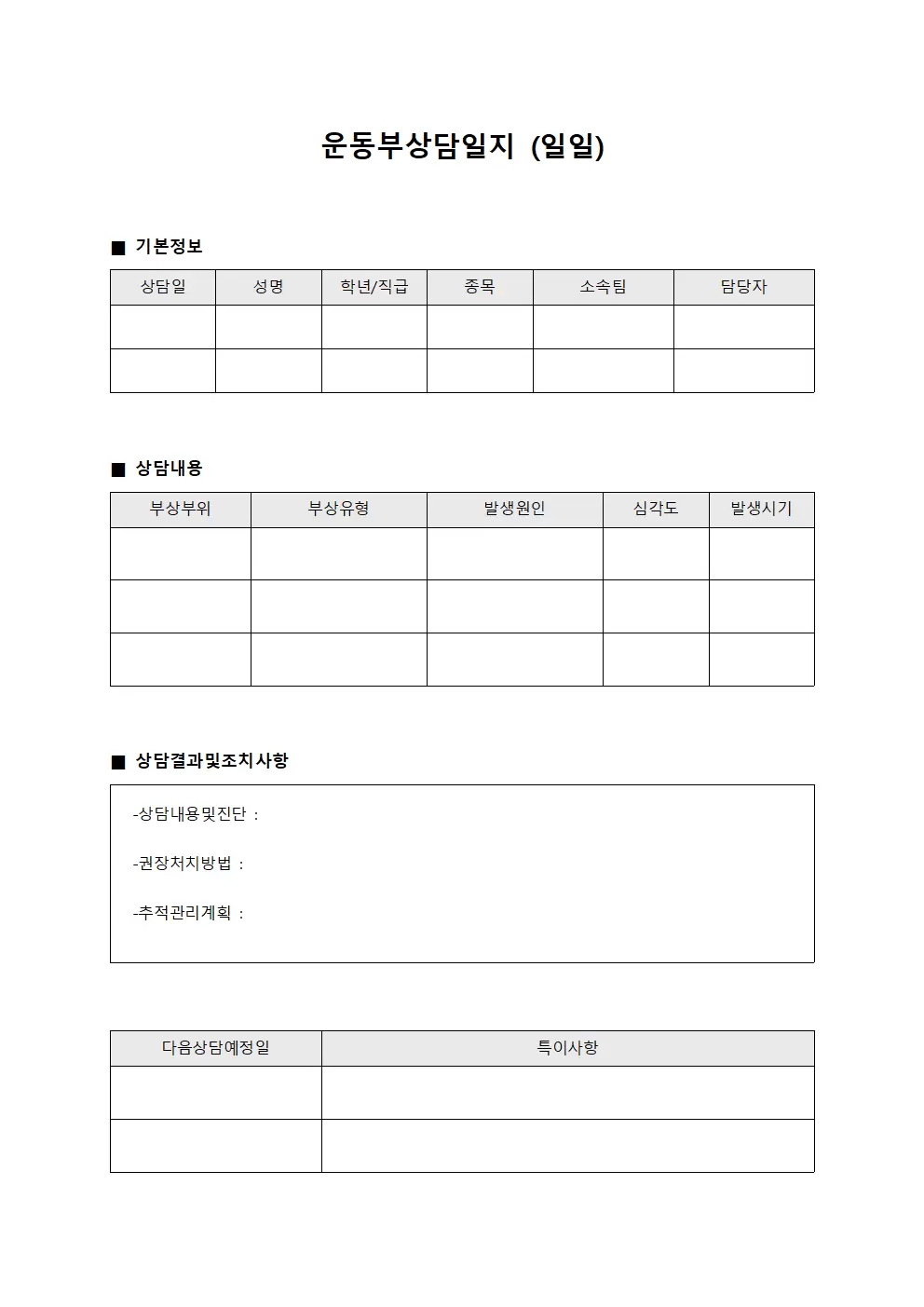 운동부상담일지 (일일)