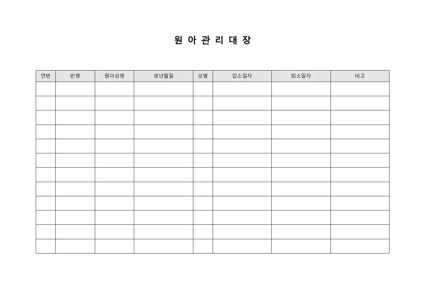 원아관리대장 (학생출석현황)
