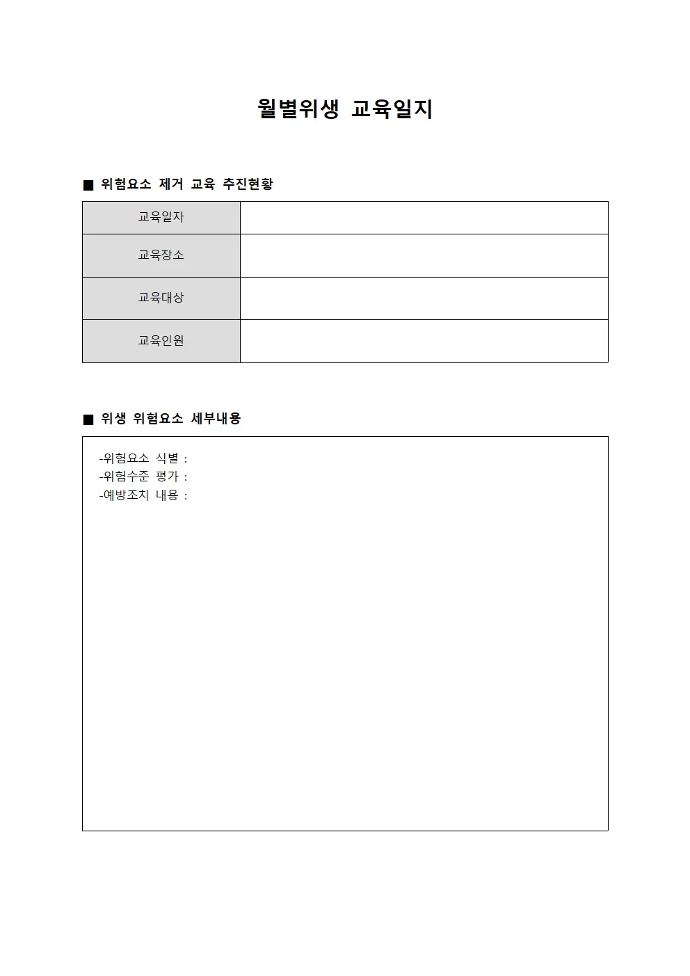 월별위생 교육일지 - 위험요소 제거 교육 추진현황