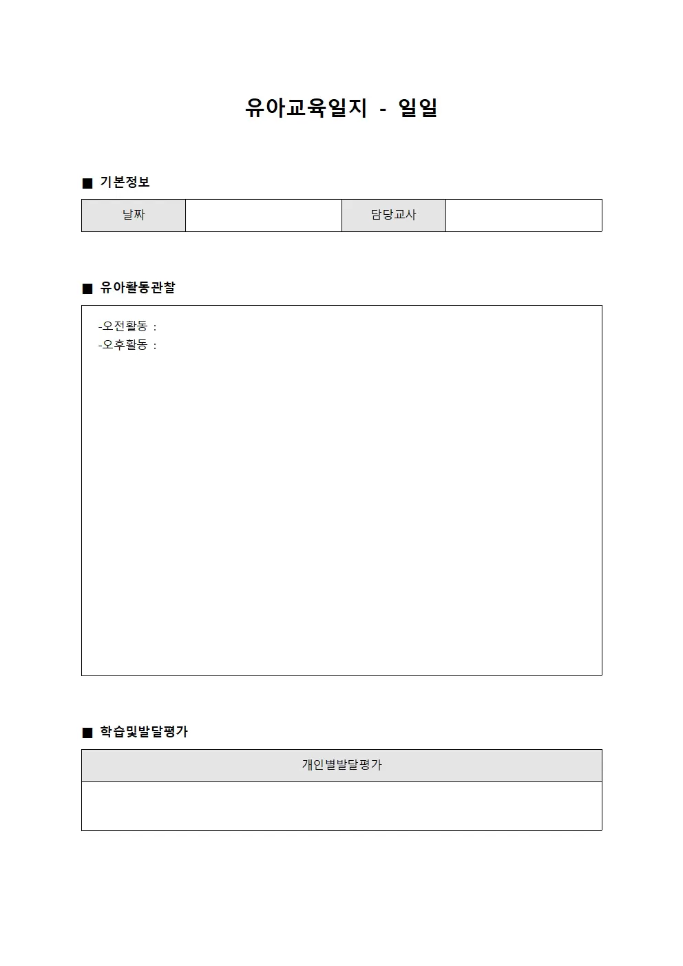 유아교육일지 - 일일