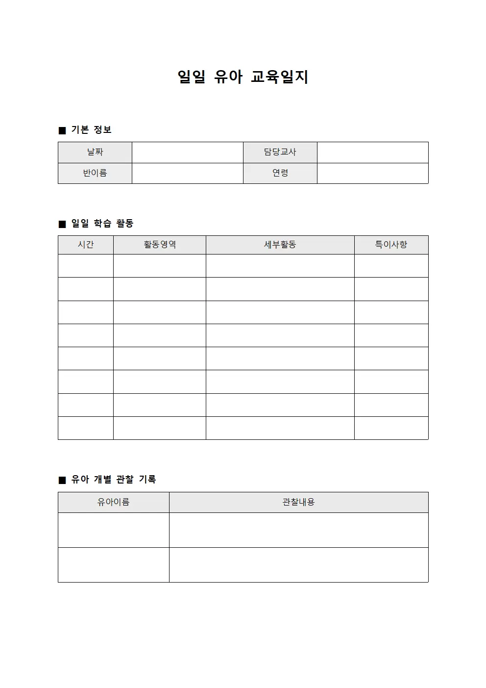 일일학습내용 유아교육일지 양식