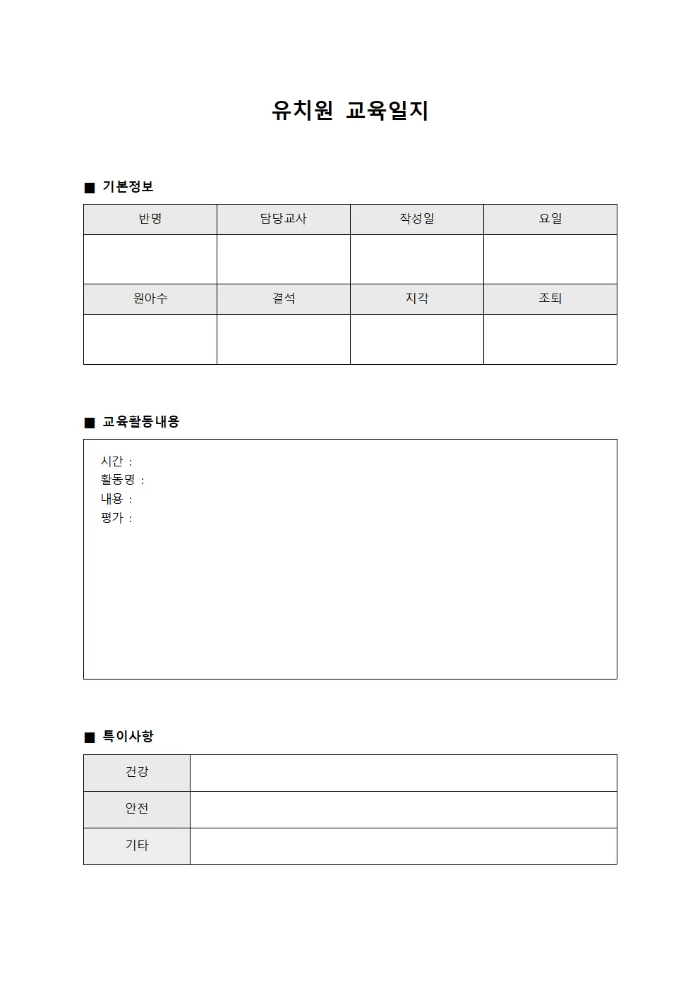 유치원 교육일지 - 일일