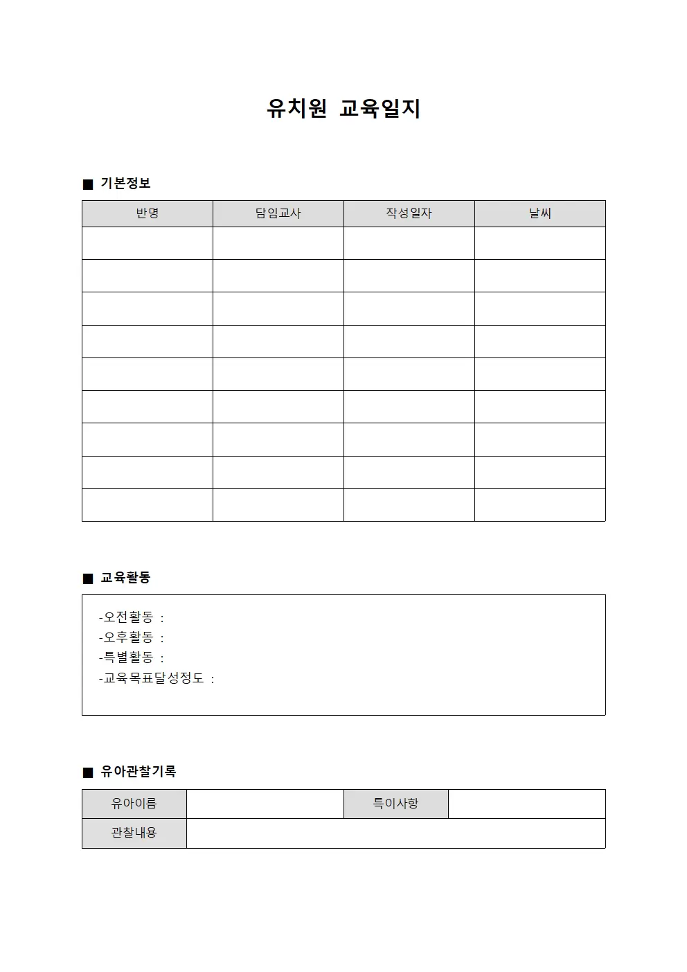 강의내용정리 유치원교육일지 파일양식