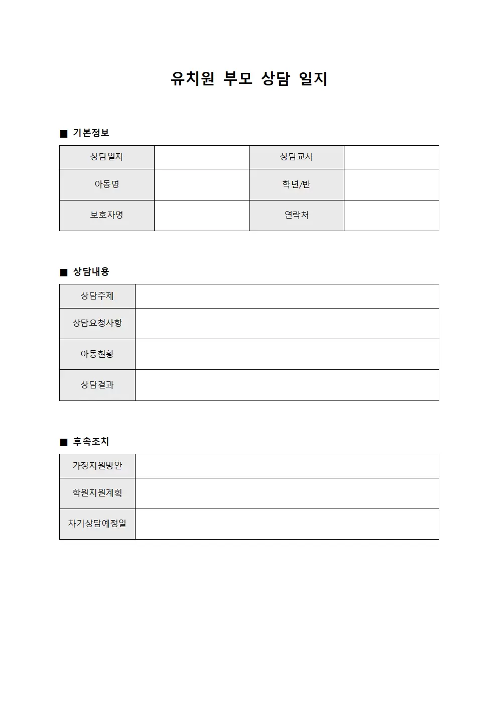 유치원부모상담일지 (일일)