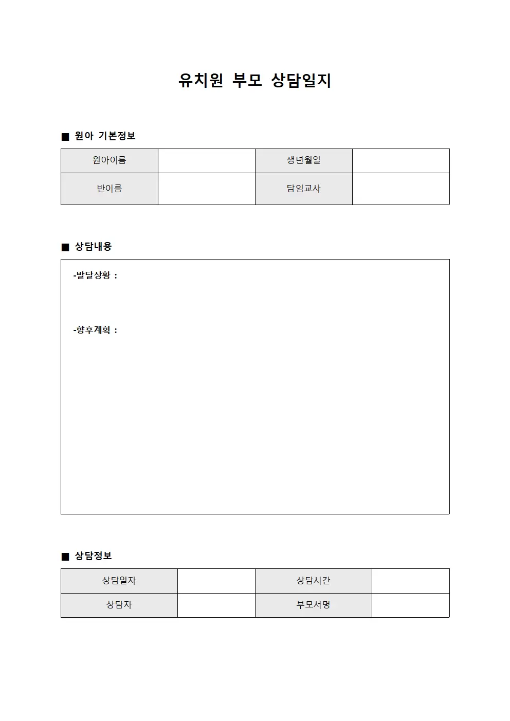 유치원부모상담일지 - 교수상담진행