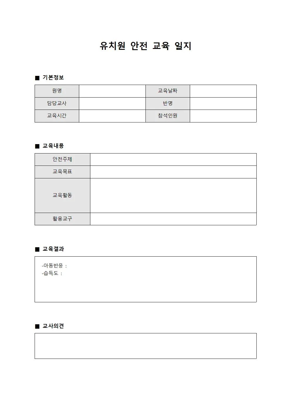 유치원안전 교육일지 (정기)