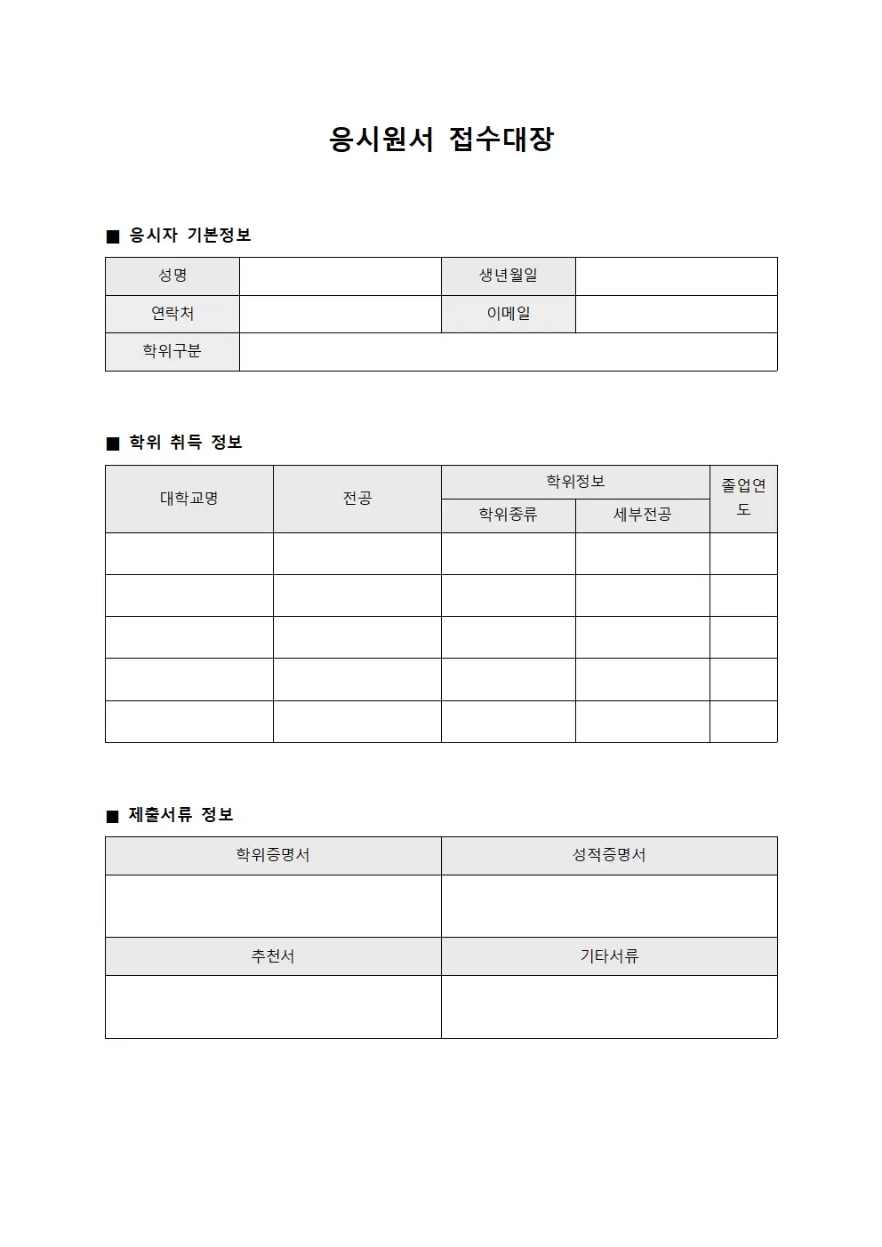 응시원서접수대장 - 학위취득