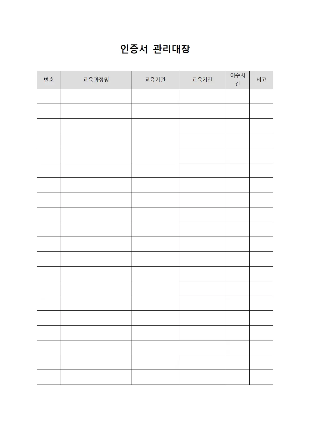 인증서관리대장 (직무교육이수)