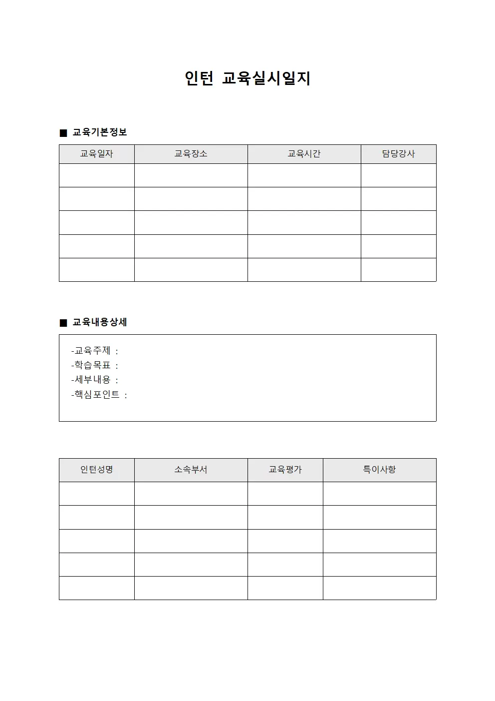 인턴 교육실시일지