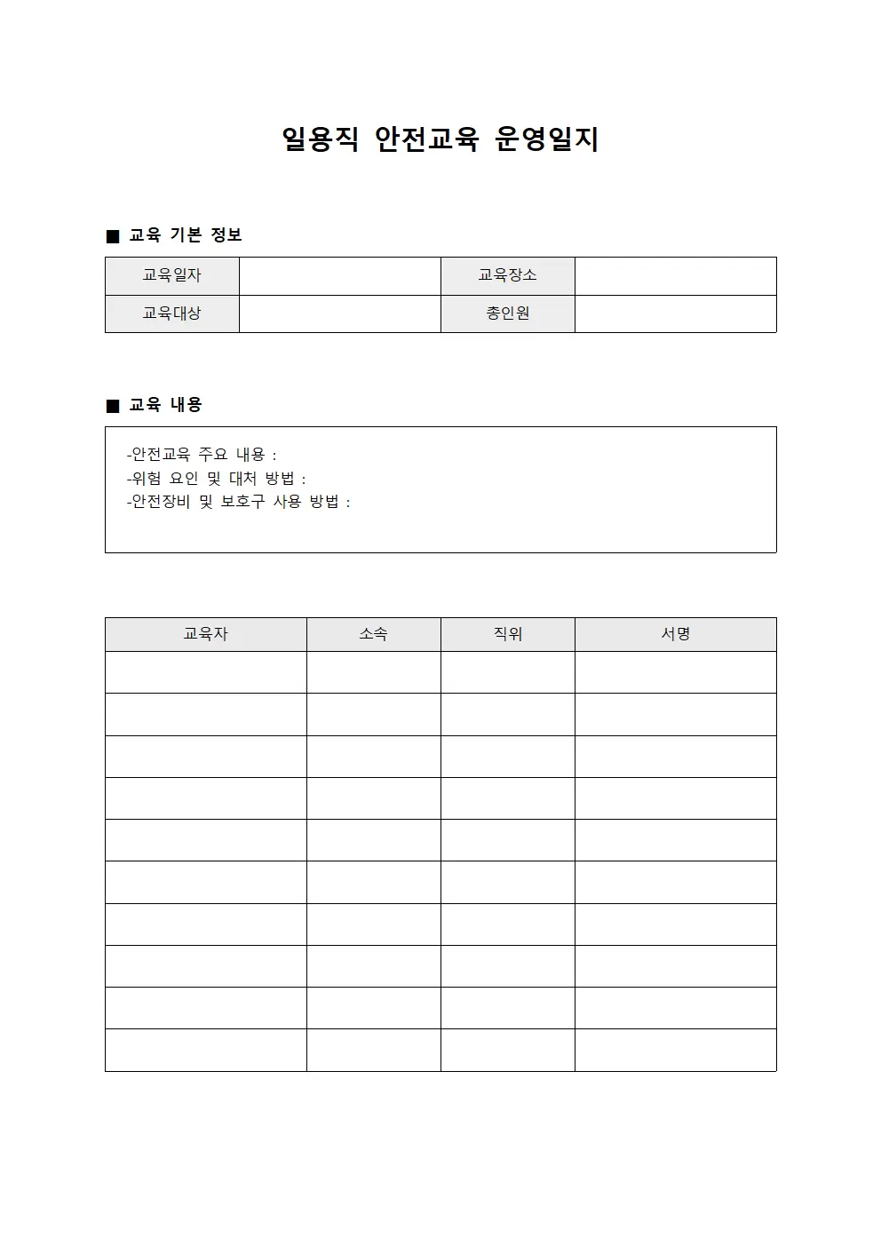 일용직 안전교육운영일지
