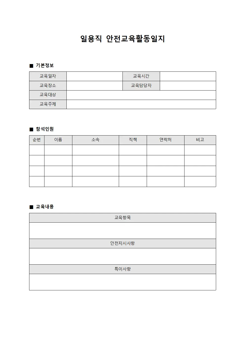 일용직 안전교육활동일지