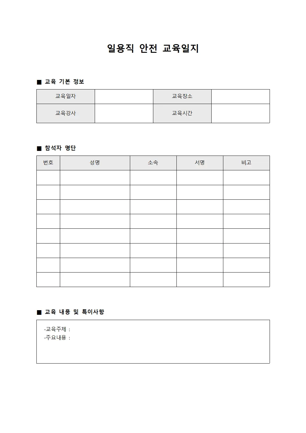 직원 일용직안전교육일지 실시현황
