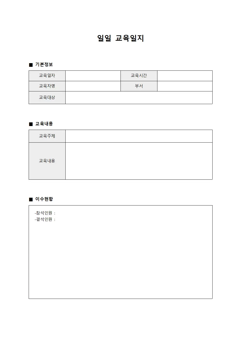 일일교육일지 (교육이수현황)
