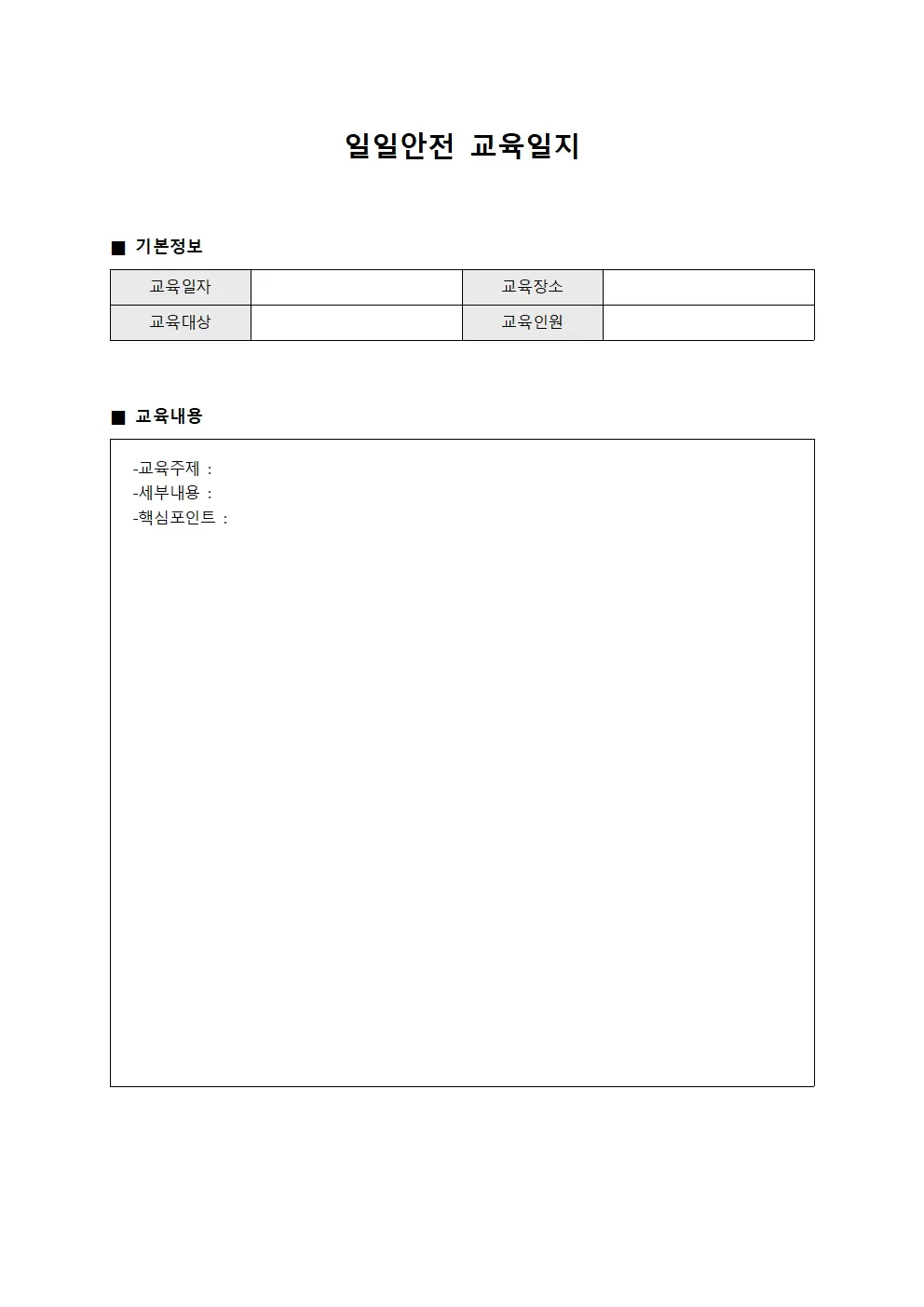 일일안전교육일지 (교육진행 보고서)