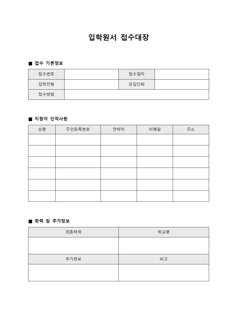 신청서류 입학원서접수대장