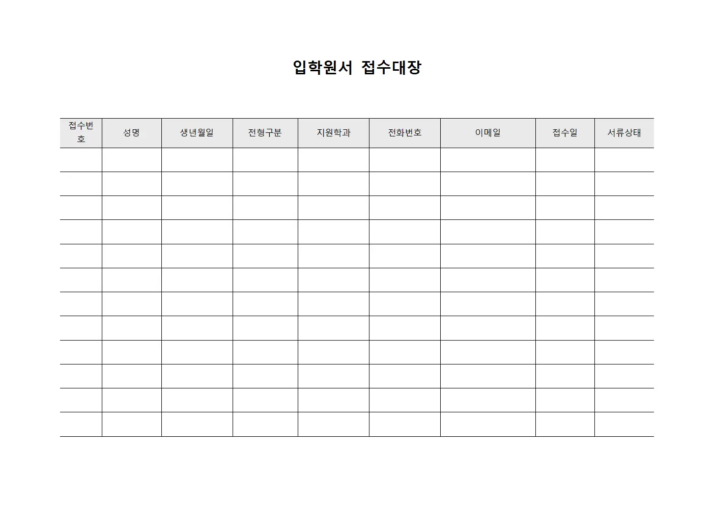 입학원서접수대장 (입학신청자)