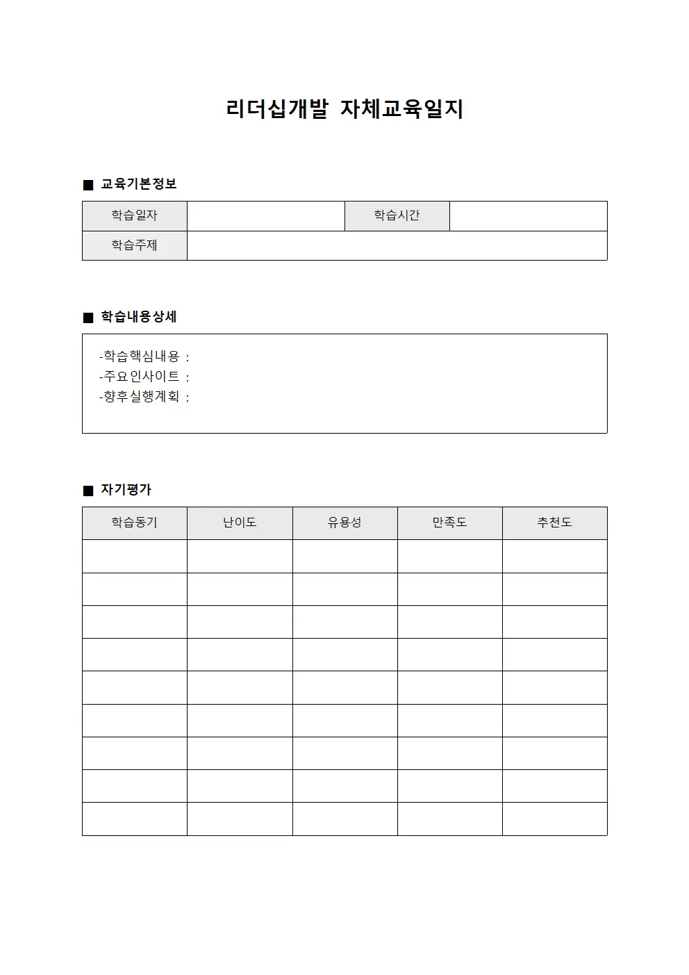 리더십개발 자체교육일지 문서서식