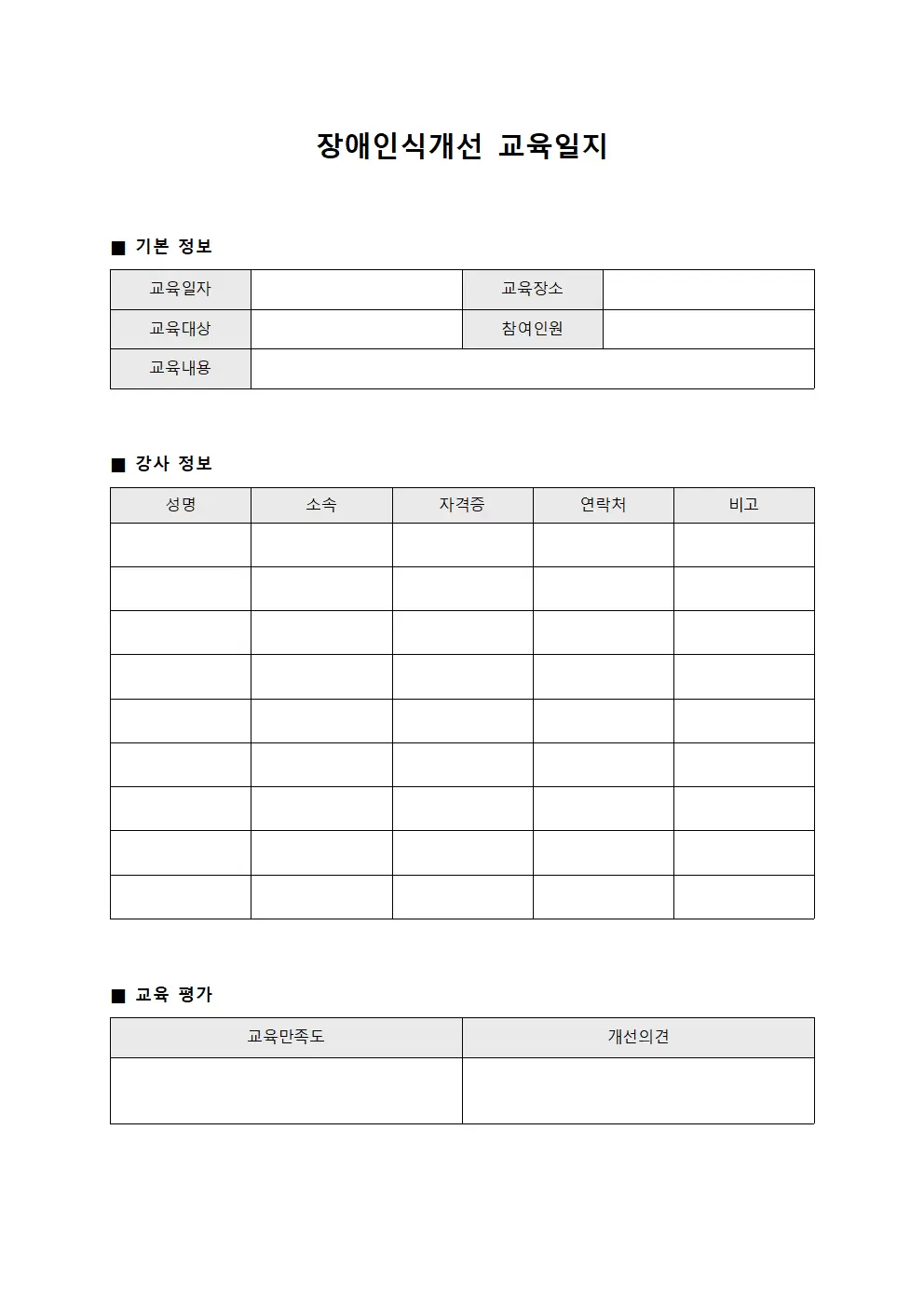 장애인식개선교육일지 - 전문강사양성현황