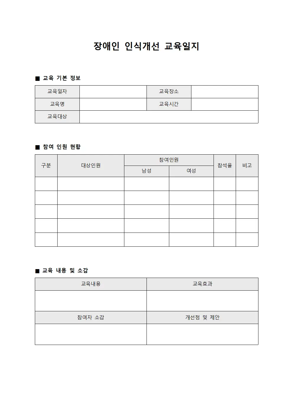 장애인인식개선교육일지 (작성대장)