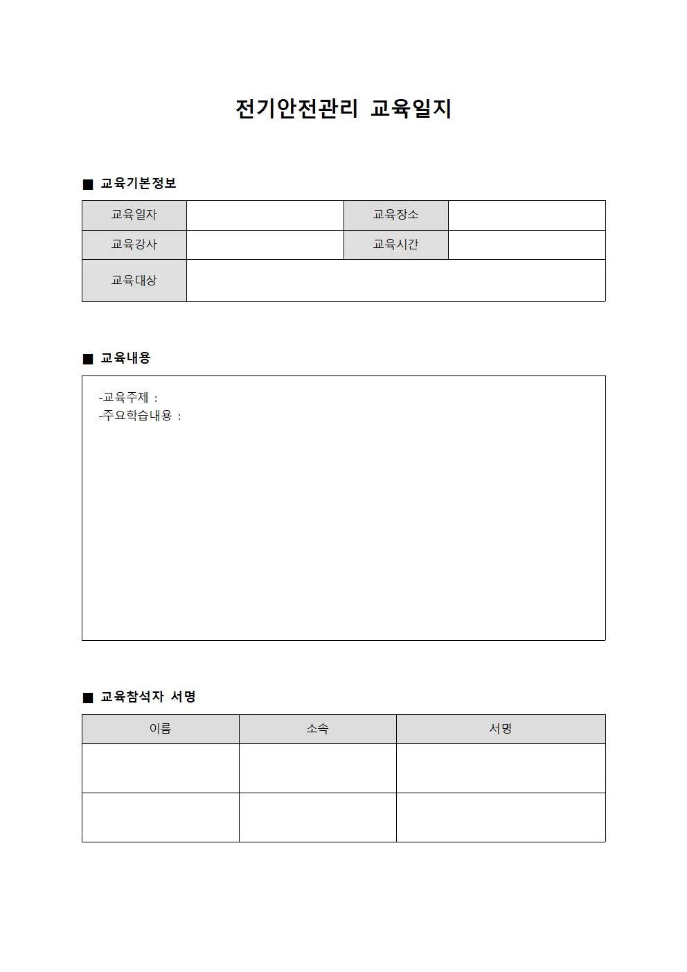 전기안전관리교육일지 (정리대장)