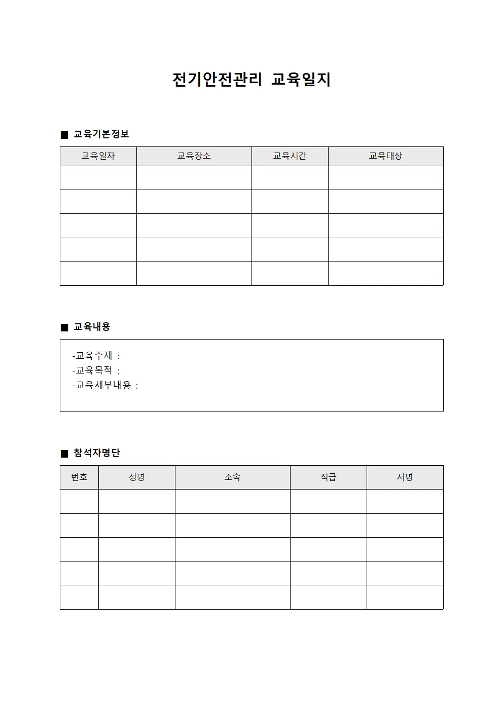 안전실시현황 전기안전관리교육일지 양식문서