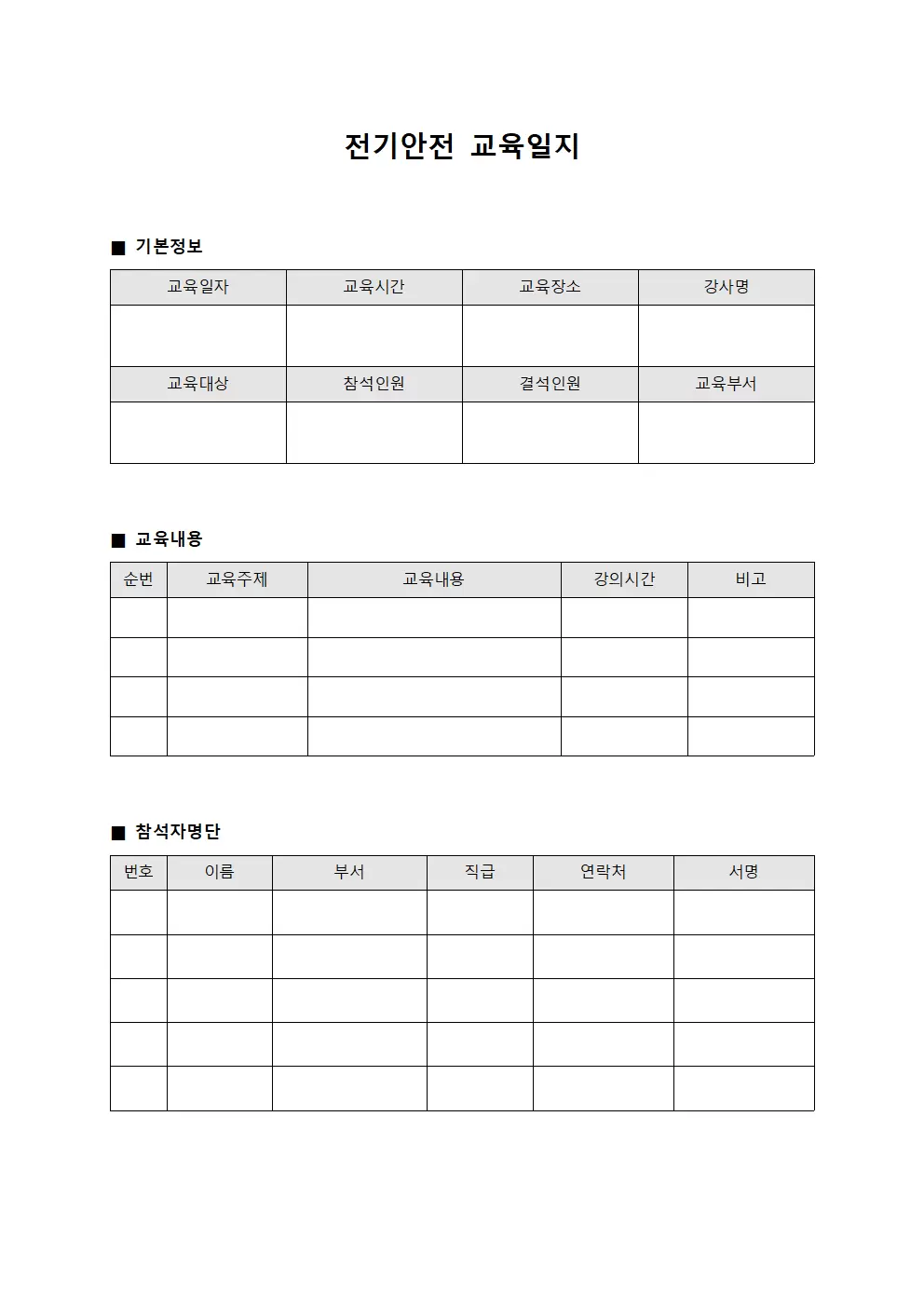 전기안전 교육일지 - 정리대장