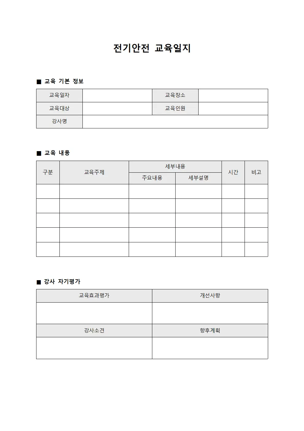 전기안전교육일지 (강사역량강화)