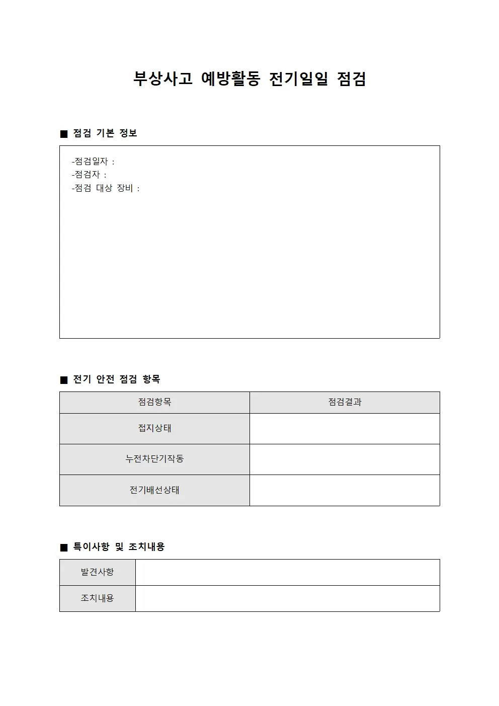 부상사고예방활동 전기일일점검일지