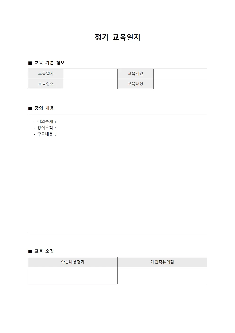 정기교육일지 강의내용수록