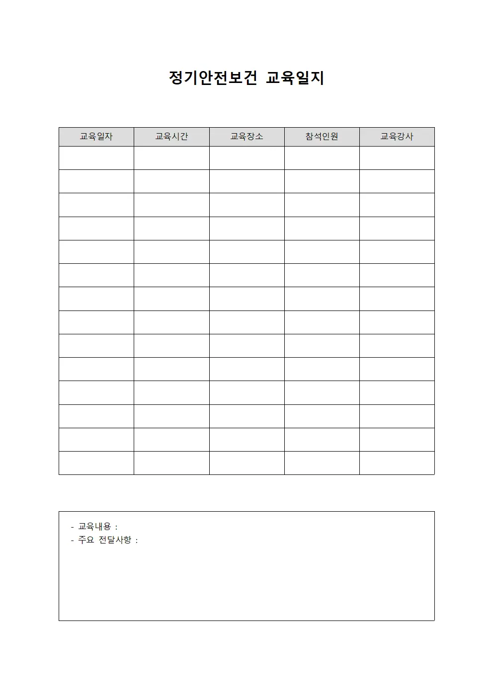 정기안전보건 교육일지 (정리대장)